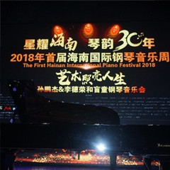 【报道】让音乐发声，让爱永恒|首届海南国际钢琴周开幕，狗万助力慈善琴韵闪耀