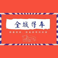 狗万又来送音响啦 | 狗万“音”为有你，一路同行