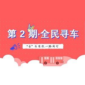 活动升级！不在上海也能抢音响啦 | 狗万“音”为有你，一路同行