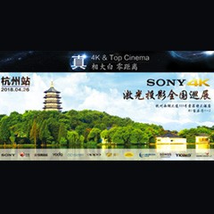 4K巡展：Yamaha 参加「真相大白?零距离 真4K & Top Cinema」杭州站活动
