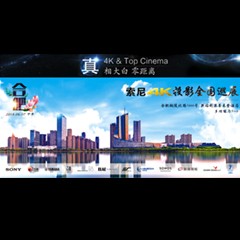 4K巡展：Yamaha 参加「真相大白?零距离 真4K & Top Cinema」合肥站活动