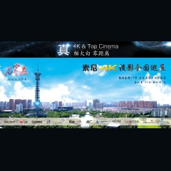 4K巡展：Yamaha 参加「真相大白?零距离 真4K & Top Cinema」石家庄站活动