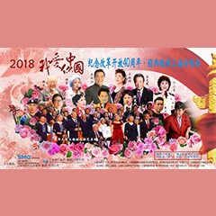 歌声悠扬，唱出时代记忆，琴声悦耳，奏响希望乐章 <br> 2018“我爱你中国?纪念改革开放40周年”经典歌曲上海演唱会圆满落幕