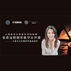 科技推动音乐教育创新，张希教授《古典主义时期钢琴奏鸣曲的演绎》公开课圆满成功