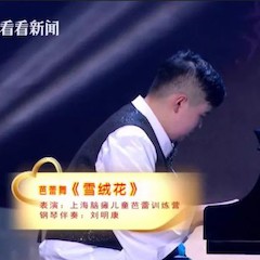 主持界泰斗叶惠贤力赞狗万未来艺术家刘明康：“很难相信，这么悠扬的琴声出自一位自闭症少年的手里！”