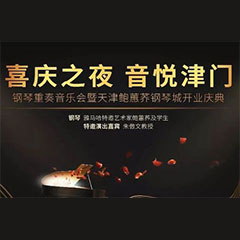 热烈：亍跋睬熘 音悦津门”钢琴重奏音乐会暨天津鲍蕙荞钢琴城开业庆典演出圆满成功！