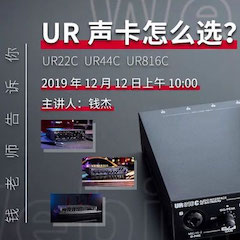 直播预告 | 12月12日狗万在线培训——UR声卡怎么。