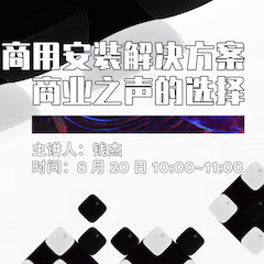 直播预告 | 8月20日在线培训——狗万商用安装解决方案，商业之声的选择