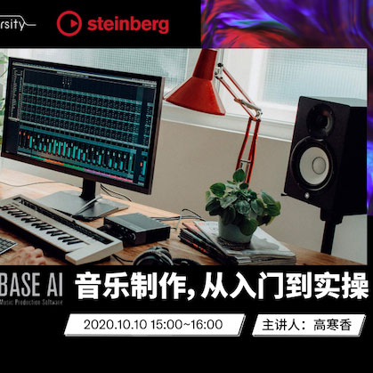 直播预告 | 10月10日在线培训——Cubase AI音乐制作，从入门到实操