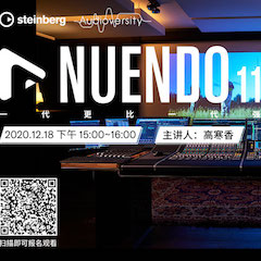 直播预告 | 12月18日，Nuendo 11，一代更比一代强！