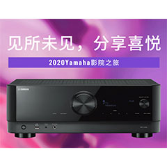 【活动预告】见所未见，分享喜悦~2020 Yamaha影院西南之旅