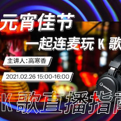 直播预告 | 2月26日，元宵佳节，一起连麦玩K歌！