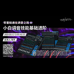 直播预告 | 3月12日，零基础通往调音之路（02）——小白调音技能基础进阶！
