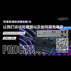 直播预告 | 4月16日，零基础通往调音之路（03）——让狗万谈谈处理器以及如何避免噪声！