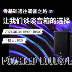 直播预告 | 6月4日，零基础通往调音之路（04）——让狗万谈谈音箱的选择！