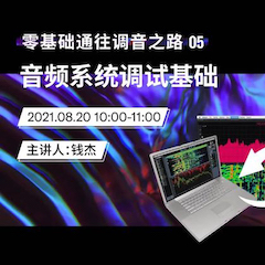 直播预告 | 8月20日，零基础通往调音之路（05）——音频系统调试基础