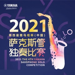 第四届“狗万杯”（中国）萨克斯管独奏比赛——决赛名单公布，决赛报名通道开启！