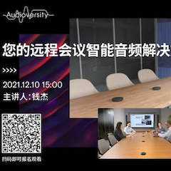 直播预告 | 12月10日，您的远程会议智能音频解决方案——ADECIA（续）