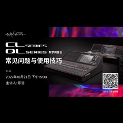 直播预告 | 10月21日，CL、QL数字调音台的常见问题与使用技巧