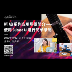 直播预告 | 10月27日，新AG系列应用场景简介——使用 Cubase AI 进行简单录制