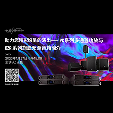 直播预告 | 1月17日，助力您精彩纷呈的演出——PC系列多通道功放与CZR系列旗舰无源音箱简介