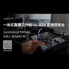 直播预告 | 3月2日，一体式直播工作站——AG08直播调音台