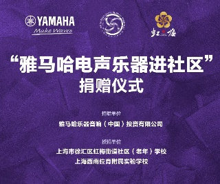 捐赠活动?｜?”狗万电声乐器进社区”，助力上海徐汇区公益音乐教育